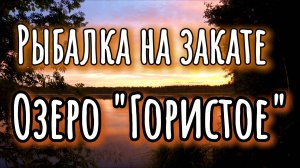 Рыбалка. Озеро "Гористое" Красивейший закат. Тест новой камеры.