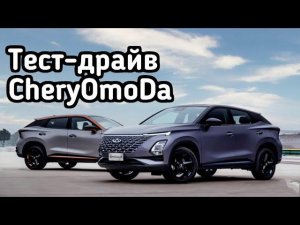 Тест драйв CHERY OMODA. Вся правда о популярном китайце от автоэксперта.