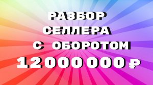 Разбор селлера с оборотом более 12 млн в месяц. Реальные цифры!