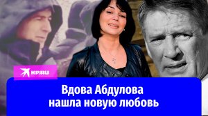 Вдова Александра Абдулова нашла новую любовь