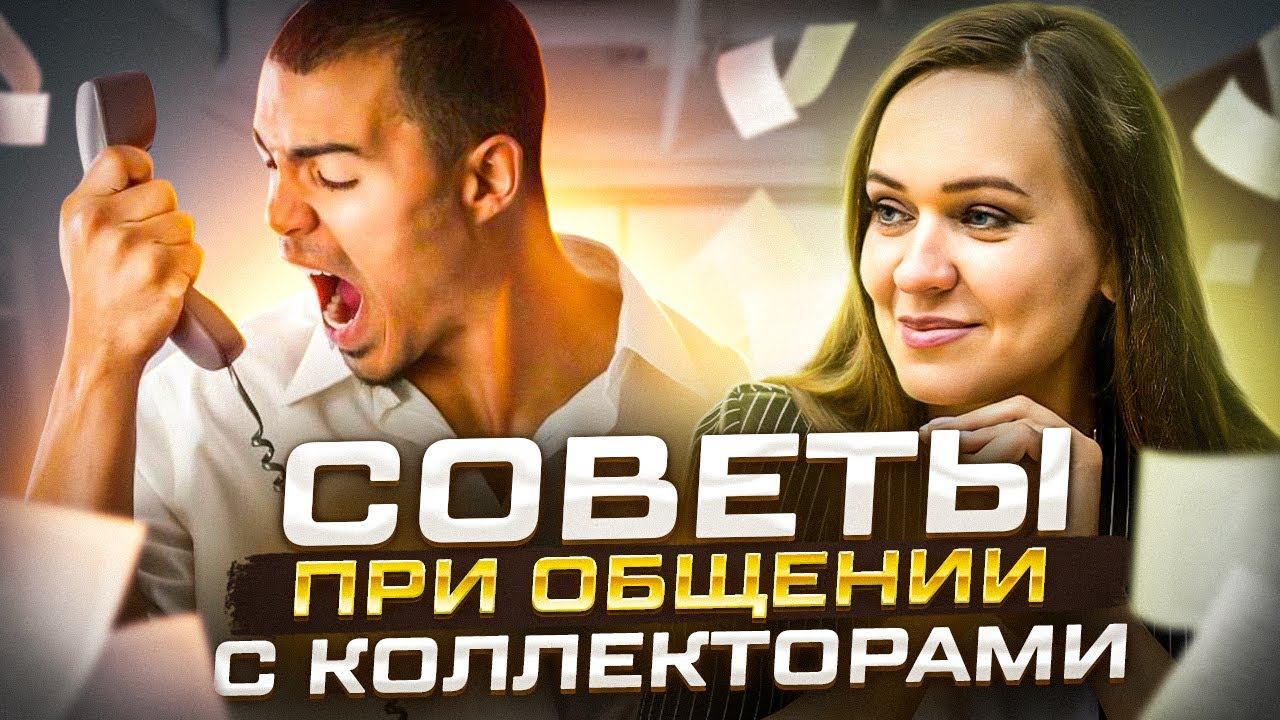 Как общаться с коллекторами в 2022 году? Советы от юриста