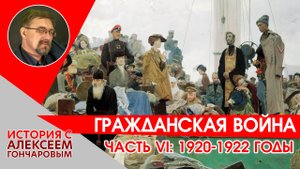 История России с Алексеем ГОНЧАРОВЫМ. Лекция 125. Гражданская война. 1920-1922.mp4