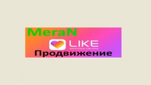 Как Набрать Много Подписчиков в LIKE? Продвижение в LIKE