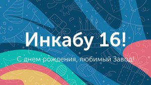 Инкабу -16!