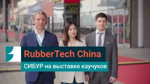 СИБУР на RubberTech China: расширяем сотрудничество с партнерами в Азии