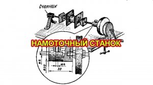 Намоточный станок для трансформаторов