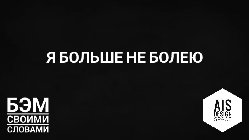 Я БОЛЬШЕ НЕ БОЛЕЮ. ЧАСТЬ 2