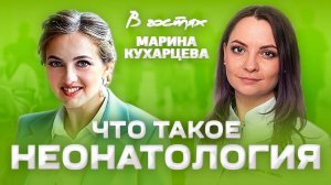 Марина Кухарцева - неонатолог