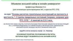 Основы расчетов конструкций на прочность. Сопромат для ПГС. Онлайн курс от проф. Макеева С.А.