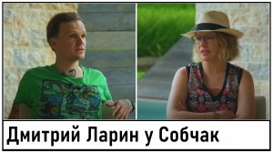 Дмитрий Ларин у Ксении Собчак! Русофоб и предатель? Лента новостей 30.08.2023