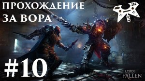 Прохождение Lords Of The Fallen за вора (бродягу) #10: Мост и прихожие в мире рогаров