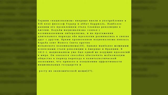 Что такое Национализм?