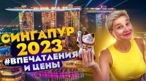 Сингапур 2023 | Впечатления и Цены