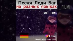 Песня Леди баг на разных языках мира