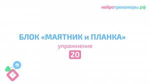 Урок №20. Блок МАЯТНИК И ПЛАНКА