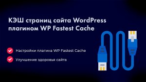 Кэш страниц сайта WordPress плагином WP Fastest Cache