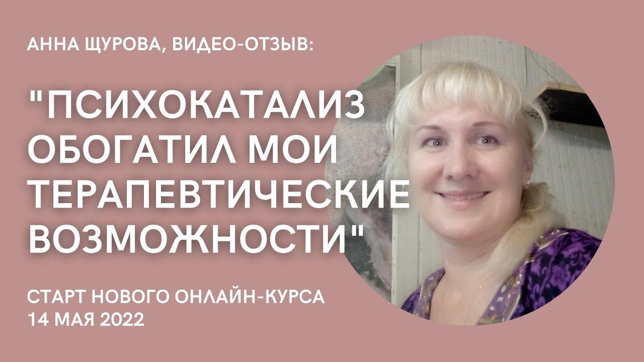 ОТЗЫВ О ПСИХОКАТАЛИЗЕ. "Психокатализ обогатил мои терапевтические возможности"