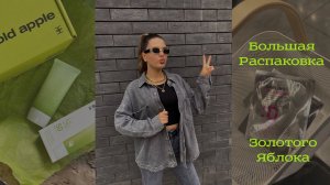 Большая распаковка Золотого Яблока | Лучшие бюджетные средства | Обзор новинок
