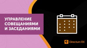 Directum RX. Управление совещаниями и заседаниями