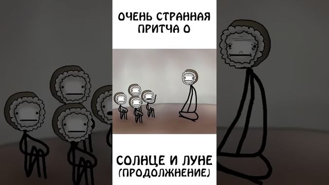 Очень странная притча о Солнце и Луне (продолжение) #притча #шортс #сэмонелла #иф