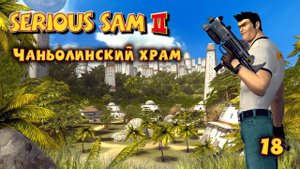 Serious Sam 2.  Часть 18. Чаньолинский храм