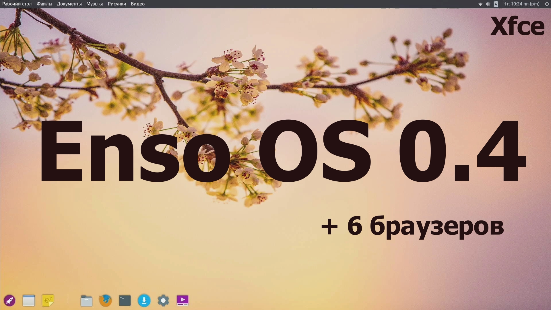 Дистрибутив EnsoOS 0.4 (Xfce с Gala) (Установка и первый взгляд) (Февраль 2021)