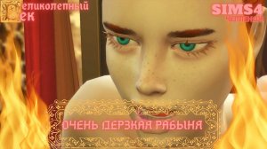 ВЕЛИКОЛЕПНЫЙ ВЕК СЕРИЯ 046. ЧЕЛЛЕНДЖ СИМС 4. НОВАЯ ФАВОРИТКА СУЛТАНА СУЛЕЙМАНА ВМЕСТО ХЮРРЕМ