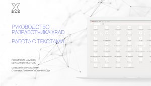 Руководство разработчика XRAD. Работа с текстами