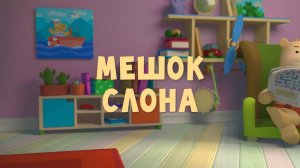 Тима и Тома, 1 сезон, 38 серия