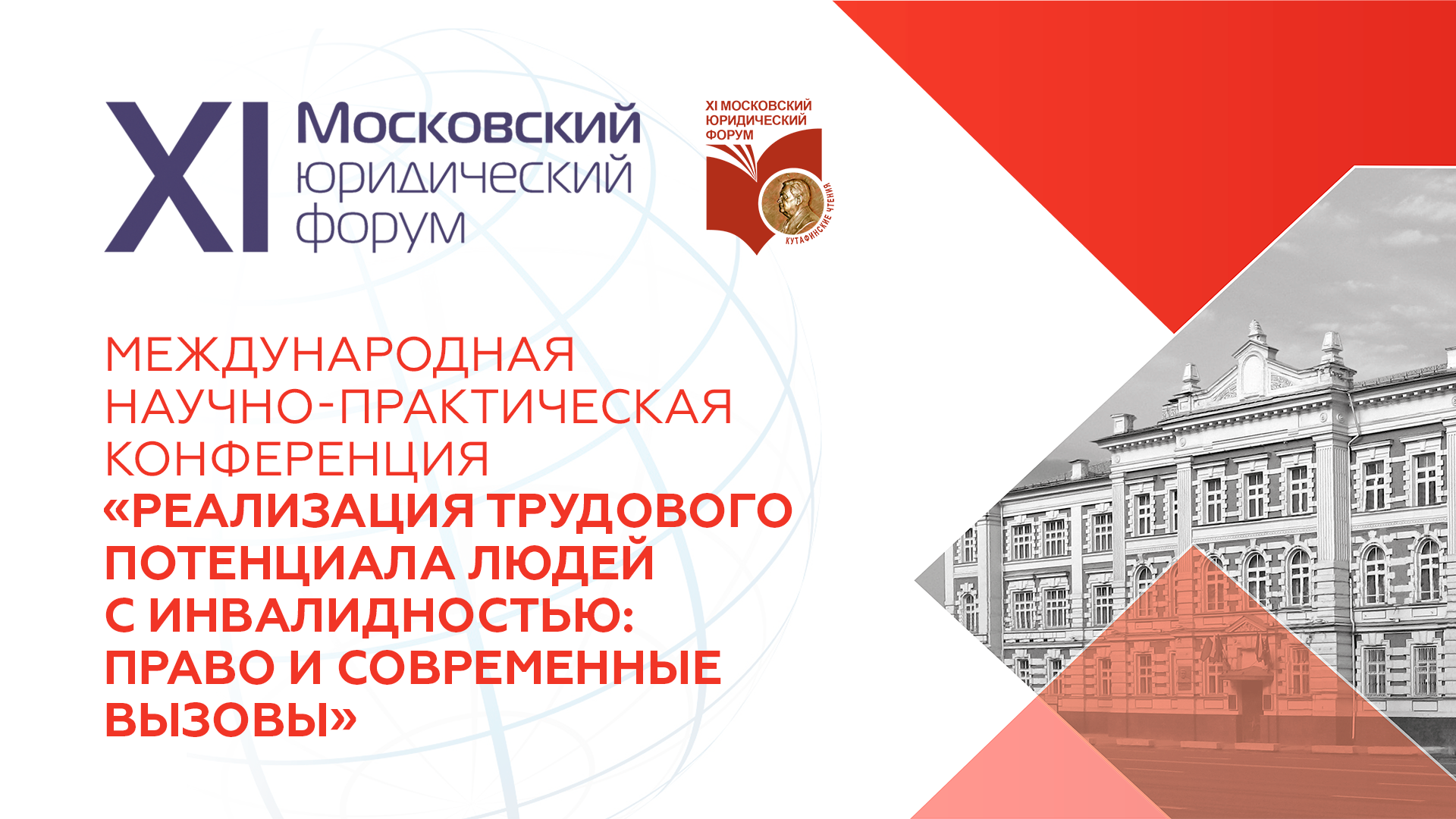 XI ММЮФ — «Реализация трудового потенциала людей с инвалидностью: право и современные вызовы»