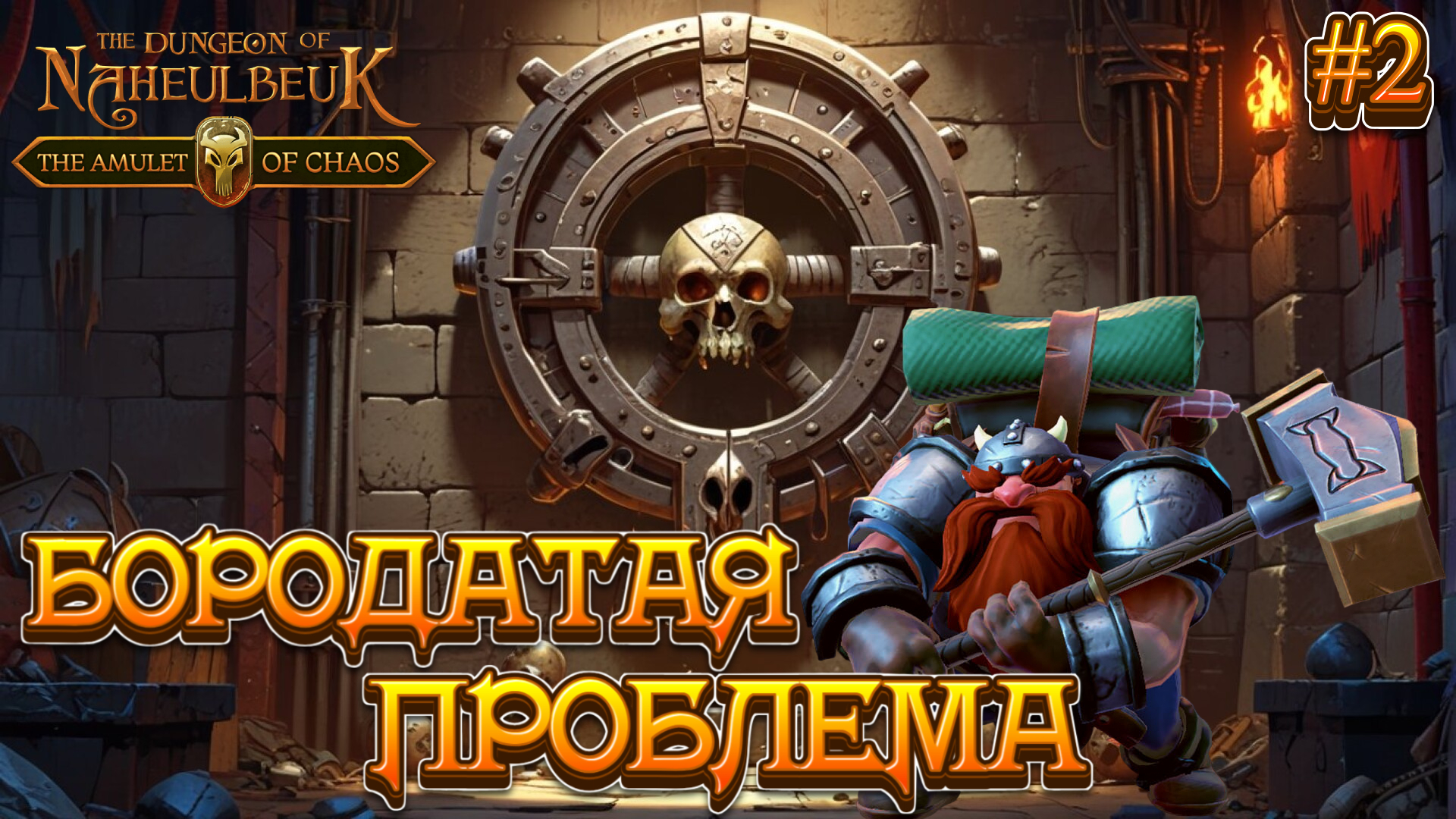 БОРОДАТАЯ ПРОБЛЕМА - #2 The Dungeon Of Naheulbeuk - The Amulet Of Chaos Прохождение на Русском