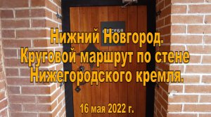 Нижний Новгород. Круговой маршрут по стене Нижегородского кремля. 16.05.2022