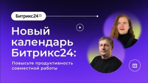 04.05.2023/ Новый календарь Битрикс24: повысьте продуктивность совместной работы