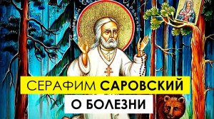 Серафим Саровский о болезни