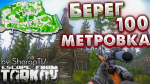 100 Метровка на Берегу  ? Гайд по Прохождению Стрелка от Бога