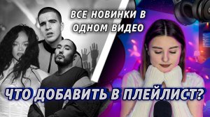 ЧТО ДОБАВИТЬ В ПЛЕЙ-ЛИСТ? ОБСУЖДАЕМ ВСЕ МУЗЫКАЛЬНЫЕ НОВИНКИ!