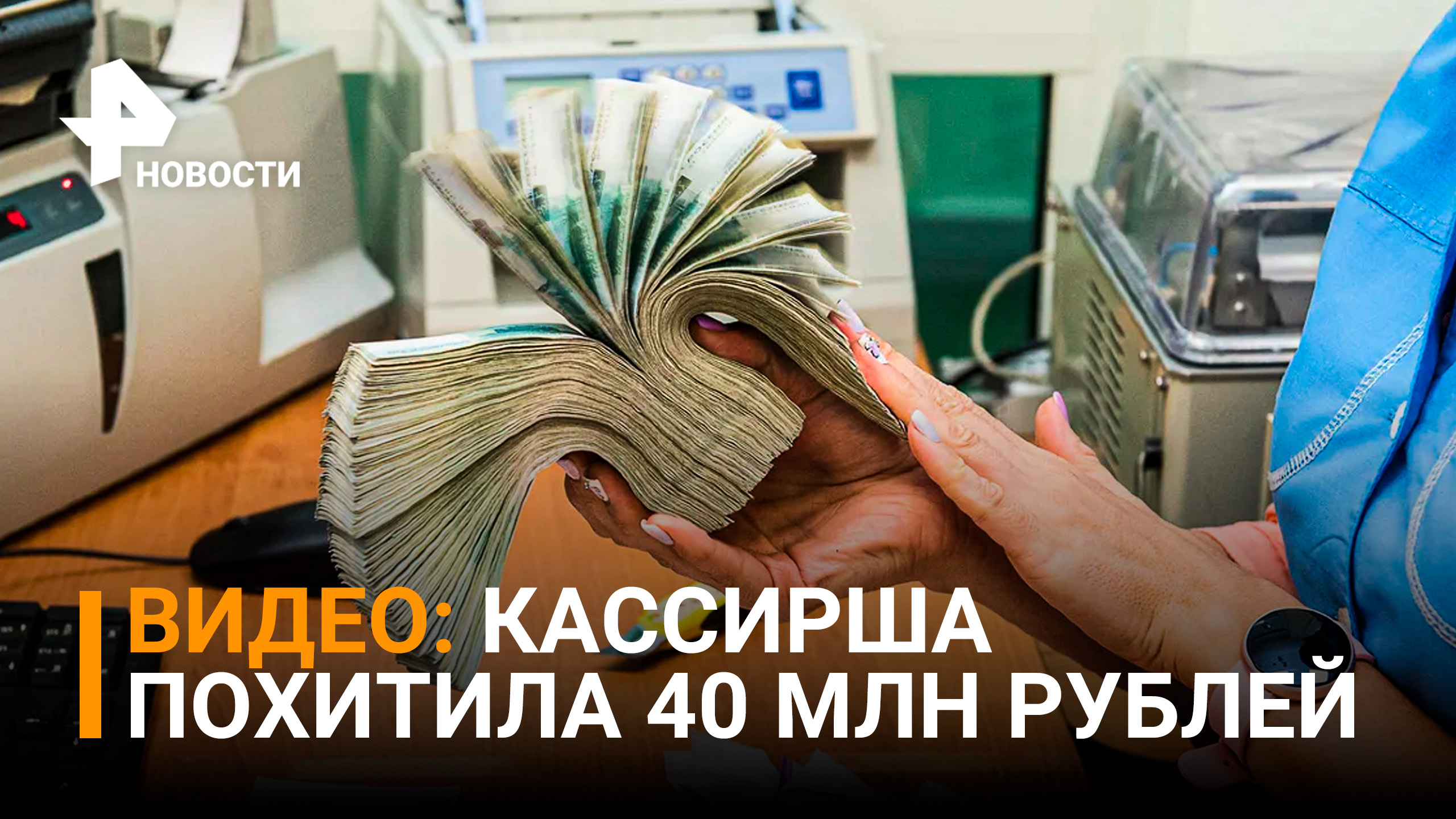 Эпичная кража в обменнике попала на видео: кассирша похитила у мужчины 40 млн рублей / РЕН Новости