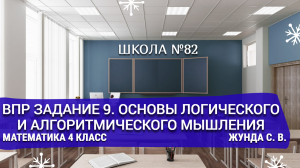 ВПР задание 9. Основы логического и алгоритмического мышления. Математика 4 класс. Жунда С. В.