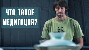 что такое медитация?
