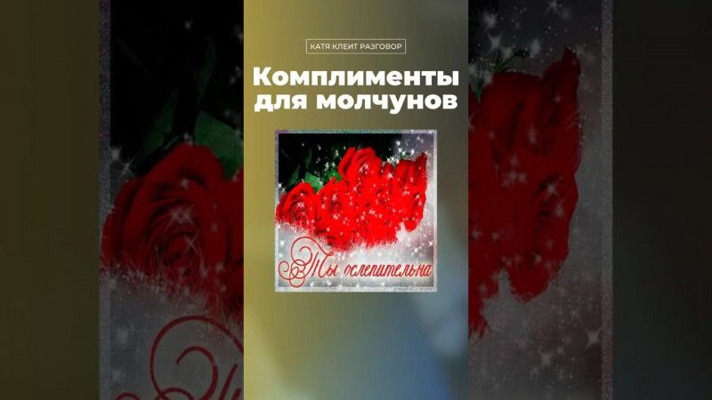 Комплименты для молчунов #ккр #коммуникация #навыкиобщения #социология #наука #молчуны #shorts