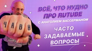 Всё, что нуДно про RUTUBE. 8 выпуск. Часто задаваемые вопросы