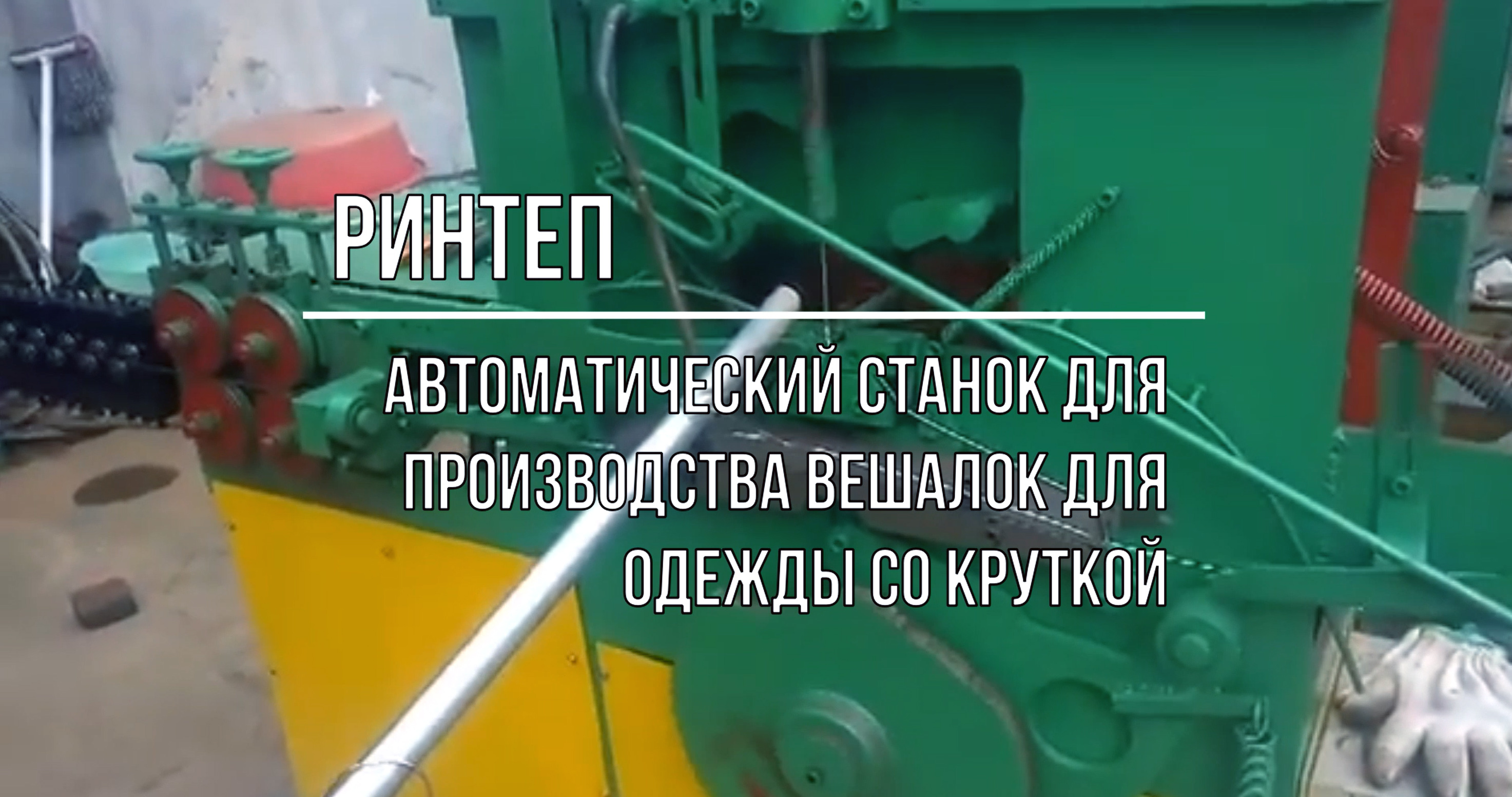 Станок для изготовления вешалок для одежды со скруткой смотреть онлайн