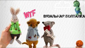 О готовых игрушках, мимишных газетах, пряже и непогоде #amigurumi #crochet