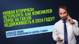 2024: Динамика спроса на новую вторичную недвижимость в СПб – Алексей Лякин раскрывает тенденции