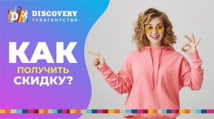 Как забронировать экскурсию и получить скидку