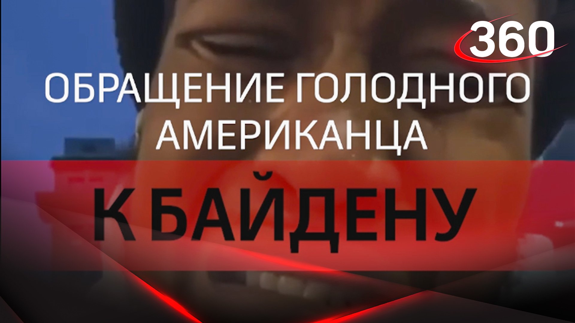 Обращение голодного американца к Байдену