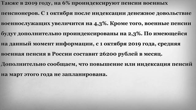 Индексация Пенсий с 1 Марта 2019 года