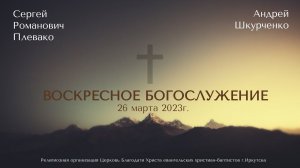 26.03.2023 С.Р. Плевако, А.В. Шкурченко. Воскресное богослужение