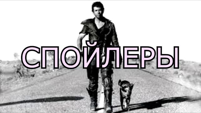 Мэддисон о Безумном Максе