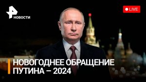 Новогодaнее поздравление  президента Путина – 2024